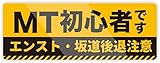 【M0013】Biijo MT初心者・MT車注意 注意喚起 マグネット ステッカー 防水・耐熱・耐水（マグネットMT初心者です）