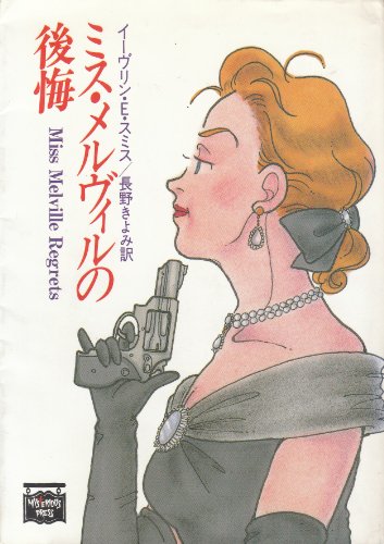 ミス・メルヴィルの後悔 (ミステリアス・プレス文庫)