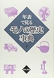 年表で見るモノの歴史事典 (下)