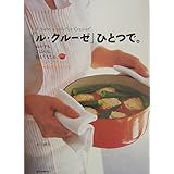 「ル・クルーゼ」ひとつで。