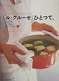 「ル・クルーゼ」ひとつで。