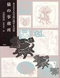 猫の事務所―ある小さな官衙に関する幻想