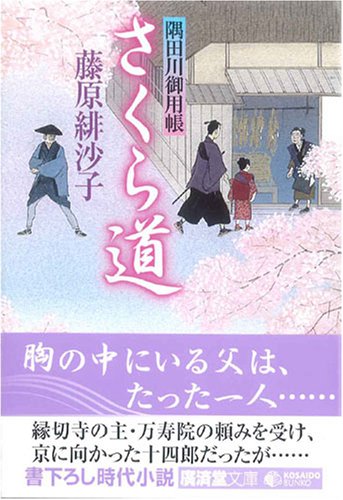 さくら道―隅田川御用帳〈13〉 (廣済堂文庫)