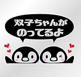 ペンギン柄ドライブサイン カッティングステッカー (双子, 黒)
