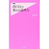 出口汪の使える論理力 (フォレスト2545新書)