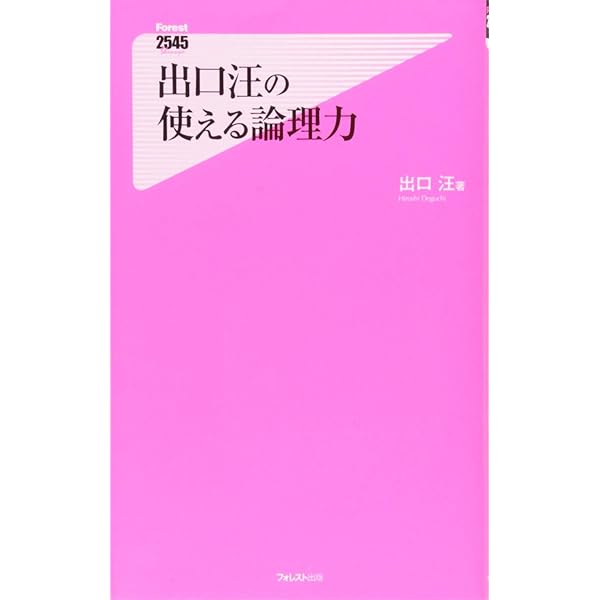 Amazon.co.jp: 「論理力」短期集中講座 (Forest2545Shinsyo 21) : 出口