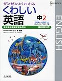 くわしい英語 中学2年 新装(移行措置対応)[版] (シグマベスト)