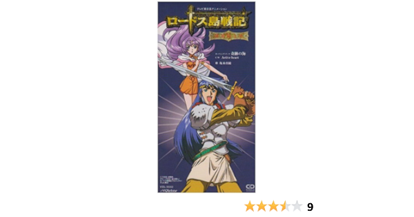 Amazon ロードス島戦記 英雄騎士伝 オープニング テーマ 奇跡の海 坂本真綾 菅野よう子 岩里祐穂 カラオケ アニメ ミュージック