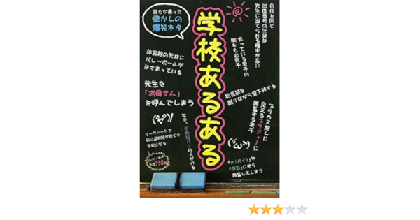 学校あるある 学校あるある研究部 本 通販 Amazon