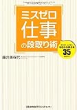 「ミスゼロ仕事」の段取り術 by まなたけ
