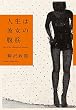 人生は彼女の腹筋