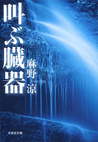 麻野涼:叫ぶ臓器 (文芸社文庫)