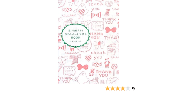思いを伝える かわいいイラストbook よしい ちひろ 本 通販 Amazon