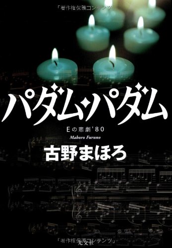 古野まほろ:パダム・パダム Eの悲劇'80