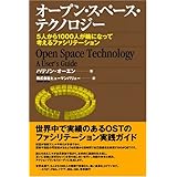 オープン・スペース・テクノロジー ~5人から1000人が輪になって考えるファシリテーション~
