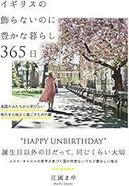 イギリスの飾らないのに豊かな暮らし 365日──英国の人たちから学びたい毎日を心地よく過ごすための鍵
