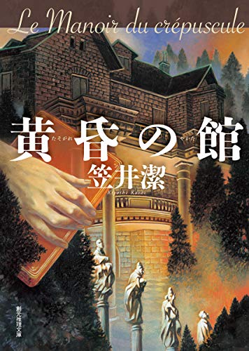 笠井潔:黄昏の館 (創元推理文庫)