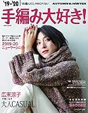 2019-20 1枚編んだら、やめられない 手編み大好き! AUTUMN&WINTER (saita mook)