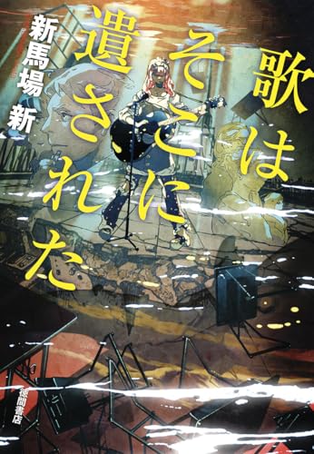 新馬場新:歌はそこに遺された