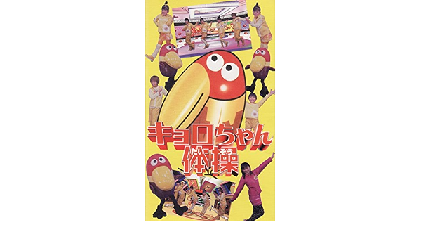 高評価のクリスマスプレゼント 中古 キョロちゃん体操 Dvd Dvd Bvo9 高評価のクリスマスプレゼント 中古 キョロちゃん体操 Dvd Dvd Bvo9
