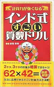 計算力が強くなるインド式すごい算数ドリル 赤尾 芳男 赤尾 芳男 本 通販 Amazon