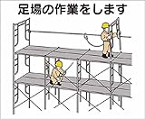 つくし 作業工程マグネット 「足場の作業をします」 4M5