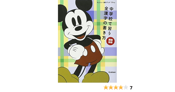 中学校で習う全漢字の書き方 漢検対応 ディズニー漢字ブック 学研プラス 本 通販 Amazon