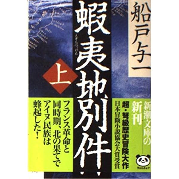 Amazon.co.jp: 猛き箱舟 上巻 : 船戸 与一: 本