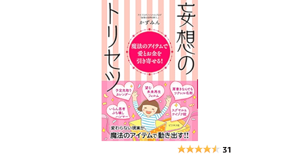 妄想のトリセツ かずみん 本 通販 Amazon