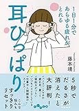 1日1分であらゆる疲れがとれる 耳ひっぱり (だいわ文庫)