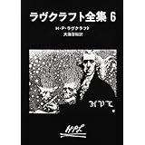 ラヴクラフト全集〈6〉 (創元推理文庫) (創元推理文庫 523-6)
