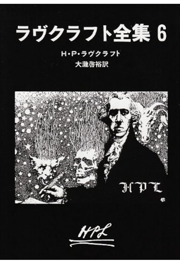 ラヴクラフト全集〈5〉 (創元推理文庫) (創元推理文庫 523-5) | H.P.