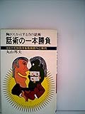 話術の一本勝負 (1966年)