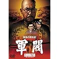 激動の昭和史 軍閥 [東宝DVD名作セレクション]