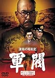 激動の昭和史 軍閥 [東宝DVD名作セレクション]