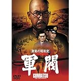 激動の昭和史 軍閥 [東宝DVD名作セレクション]