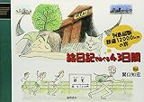 列島縦断鉄道12000kmの旅 絵日記でめぐる43日間