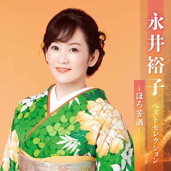 永井裕子 全曲集 2012 [CD] 永井裕子全曲集?櫻紅? 永井 裕子 KING RECORDS OFFICIAL SITE