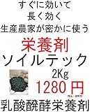 ソイルテック2.0kg 乳酸発酵栄養剤【資材】