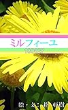 ミルフィーユ-180527『強心臓』