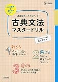 古典文法マスタードリル (シグマベスト)