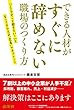 できる人材がすぐに辞めない職場のつくり方