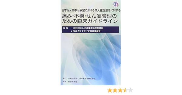 日本版 集中治療室における成人重症患者に対する痛み 不穏 せん妄管理のための臨床 日本集中治療医学会j Padガイドライン 本 通販 Amazon