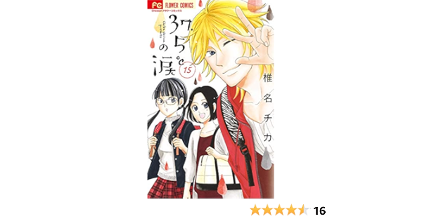 37 5 の涙 １５ フラワーコミックス 椎名チカ 少女マンガ Kindleストア Amazon