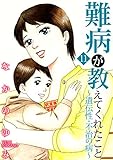 難病が教えてくれたこと11～遺伝性・不治の病～ 難病が教えてくれたこと11 ～遺伝性・不治の病～ (家庭サスペンス)