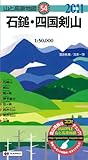 山と高原地図 石鎚・四国剣山 2011年版