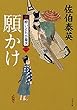 願かけ 新・酔いどれ小籐次 (二) (文春文庫)