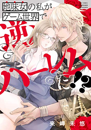 地味女の私がゲーム世