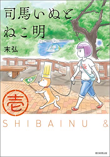 『司馬いぬとねこ明』1巻