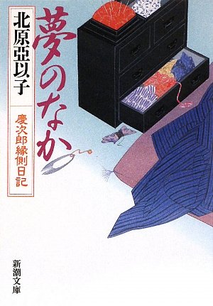 北原亞以子:夢のなか―慶次郎縁側日記 (新潮文庫)